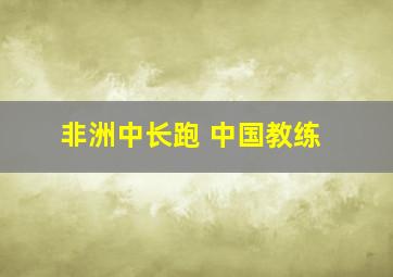 非洲中长跑 中国教练